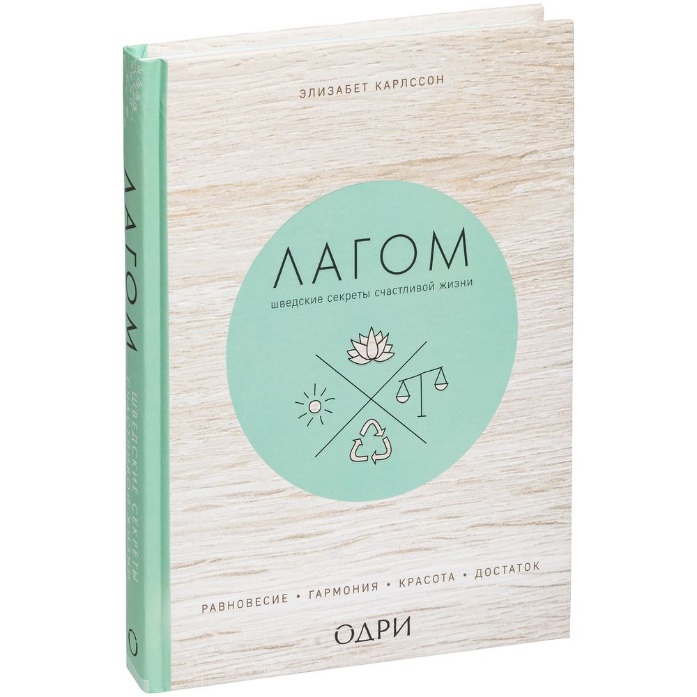 Книга «Лагом. Шведские секреты счастливой жизни» — изображение 2