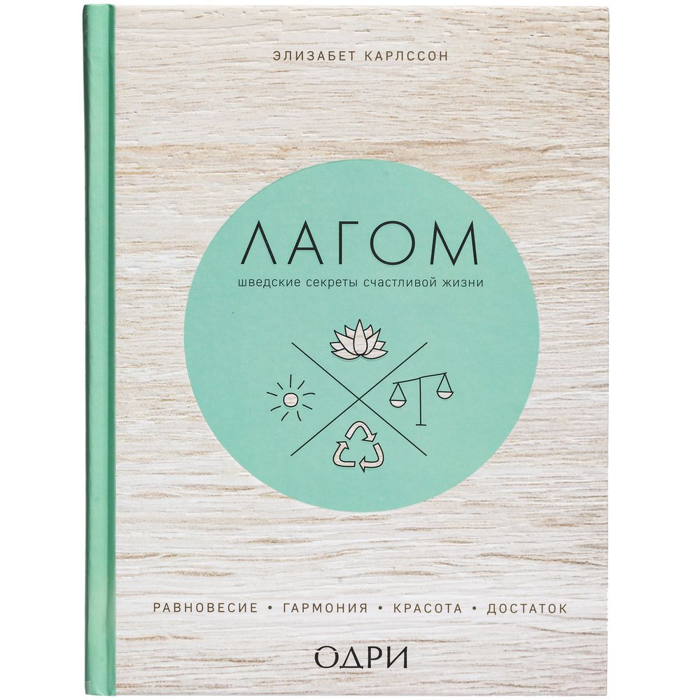 Книга «Лагом. Шведские секреты счастливой жизни» — изображение 3