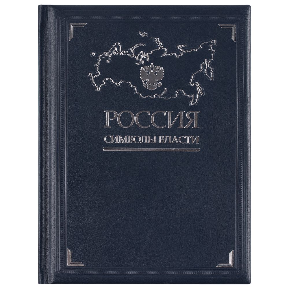 Книга «Россия. Символы власти», серебряный обрез — изображение 3