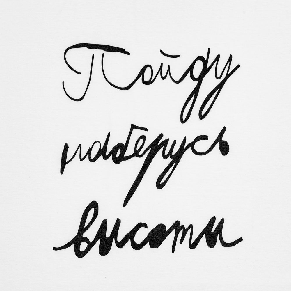 Футболка детская «Пойду наберусь высоты», белая — изображение 3