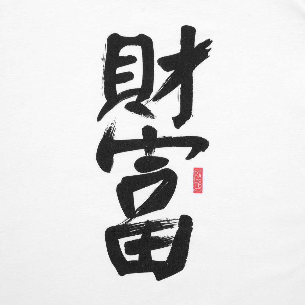 Футболка женская «Вечные ценности. Богатство», белая — изображение 5