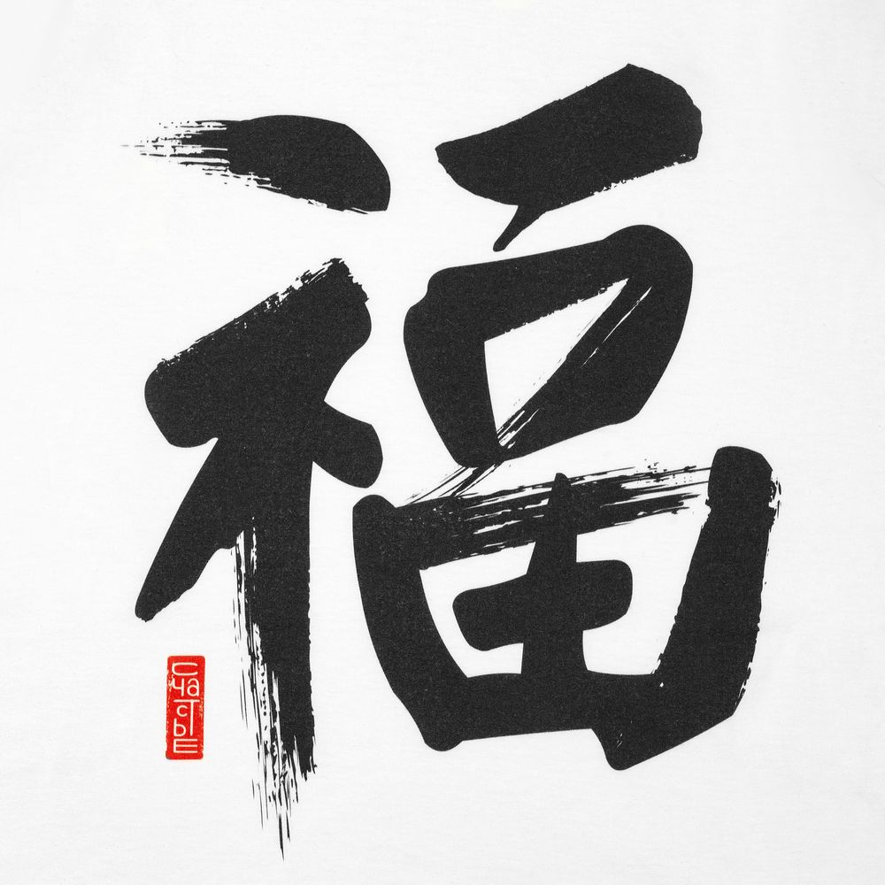 Майка мужская «Вечные ценности. Счастье», белая — изображение 7