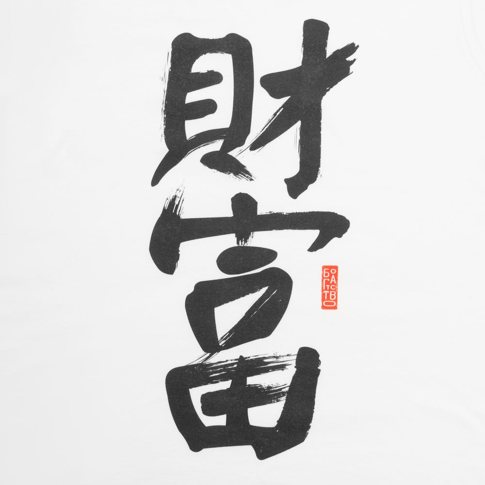 Майка мужская «Вечные ценности. Богатство», белая — изображение 4